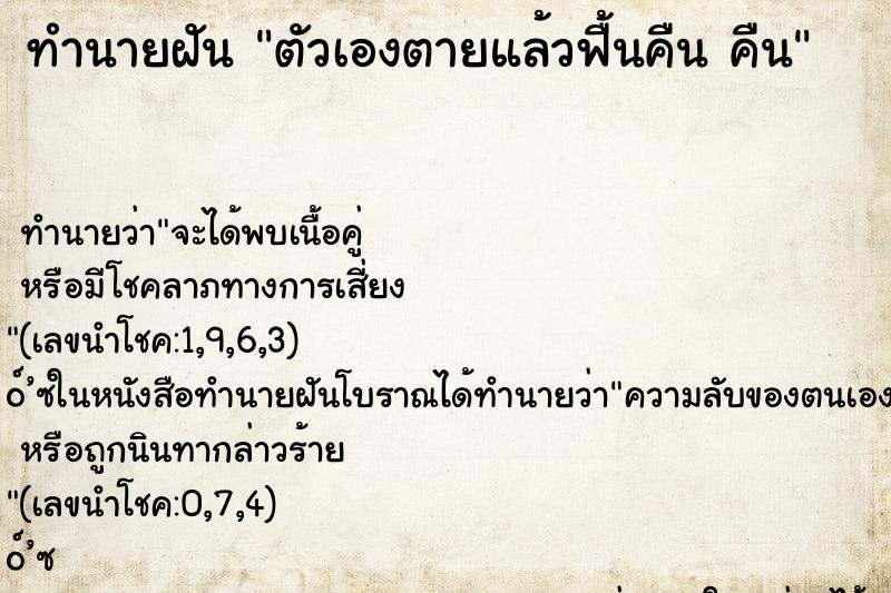 ทำนายฝันทำนายฝันตัวเองตายแล้วฟื้นคืนคืน